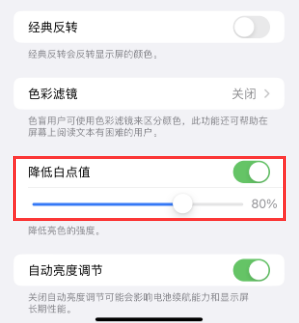 明水苹果电池维修分享iPhone省电巧妙设置降低白点值