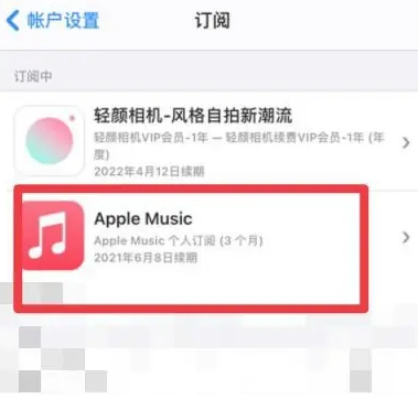 明水apple维修店分享Apple Music怎么取消自动收费 