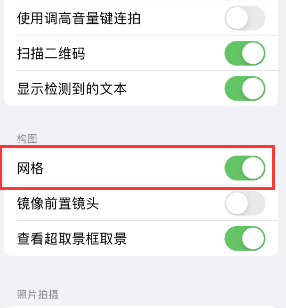 明水苹果手机维修网点分享iPhone如何开启九宫格构图功能 