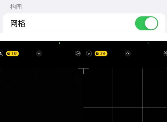 明水苹果手机维修网点分享iPhone如何开启九宫格构图功能