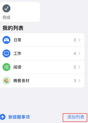 明水苹果14维修店分享iPhone14如何设置主屏幕显示多个不同类型提醒事项