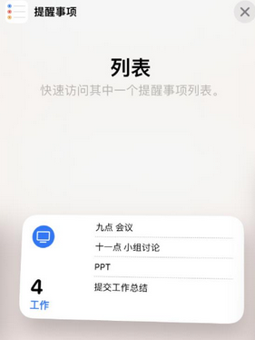 明水苹果14维修店分享iPhone14如何设置主屏幕显示多个不同类型提醒事项