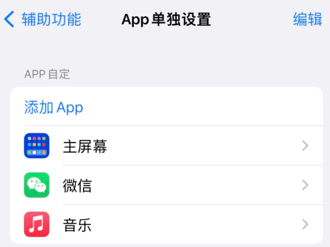 明水苹果14服务点分享iPhone14如何单独设置App 