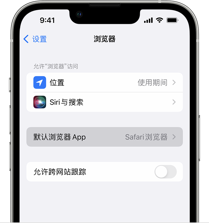 明水苹果维修服务分享如何在iPhone上设置默认浏览器 