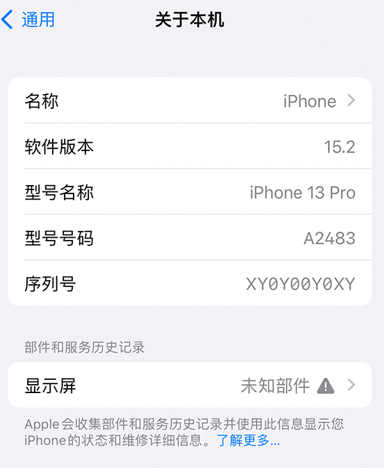 明水苹果14维修服务分享如何查看iPhone14系列部件维修历史记录 