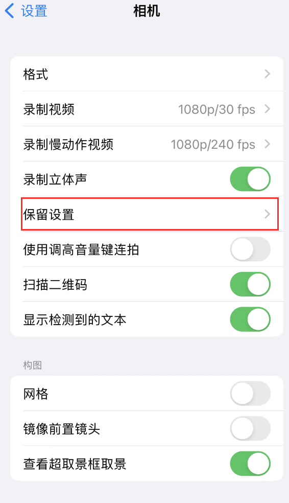 明水苹果14维修分享如何在iPhone 14 机型中保留拍照设置 