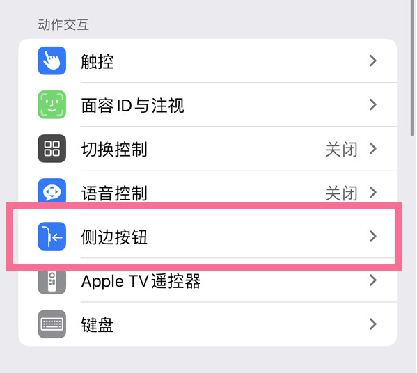 明水苹果14维修店分享iPhone14 Plus侧键双击下载功能关闭方法 