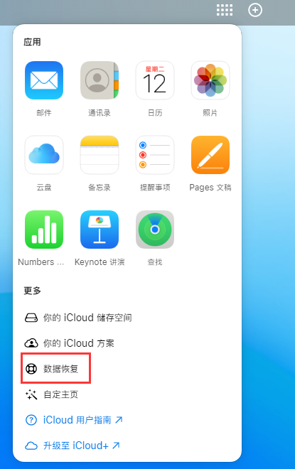 明水苹果手机维修分享iPhone 小技巧：通过苹果 iCloud 官网恢复已删除的文件 