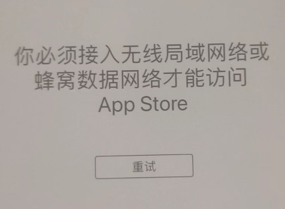 明水苹果服务网点分享无法在 iPhone 上打开 App Store 怎么办 