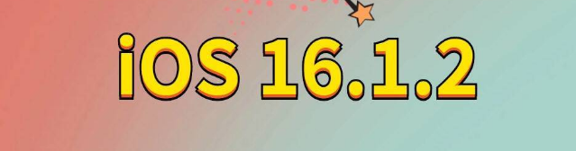 明水苹果手机维修分享iOS 16.1.2正式版更新内容及升级方法 