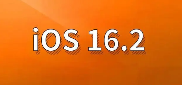 明水苹果手机维修分享哪些机型建议升级到iOS 16.2版本 