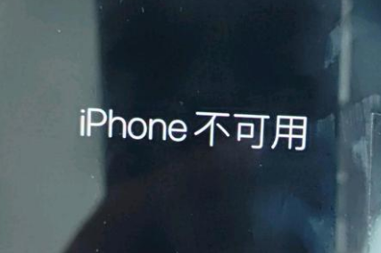 明水苹果服务网点分享锁屏界面显示“iPhone 不可用”如何解决 