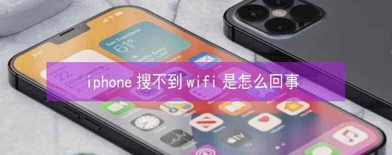 明水苹果13维修分享iPhone13搜索不到wifi怎么办 